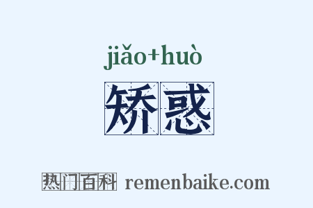 矫惑是什么意思的图片